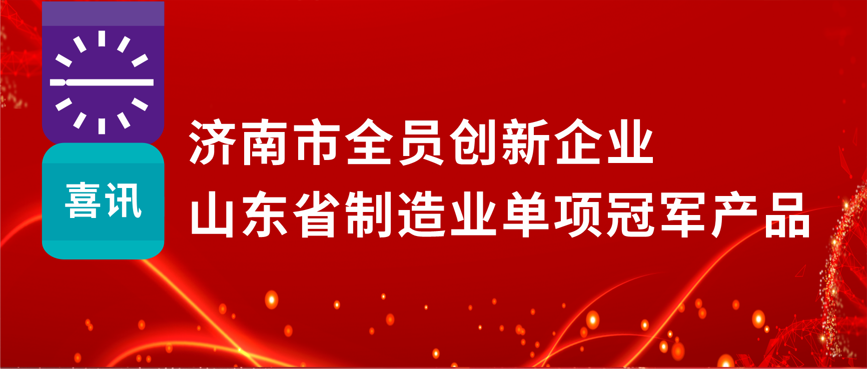 全員創(chuàng)新賦能高質(zhì)量發(fā)展，科興制藥榮獲“濟南市全員創(chuàng)新企業(yè)”等多項榮譽