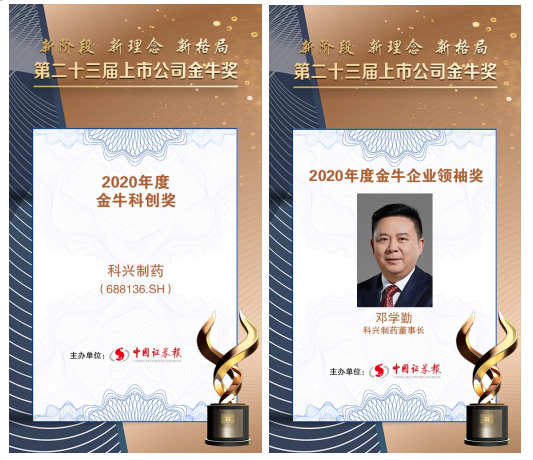 科興制藥榮膺上市公司金牛企業(yè)領(lǐng)袖獎(jiǎng)和金?？苿?chuàng)獎(jiǎng)雙項(xiàng)大獎(jiǎng)