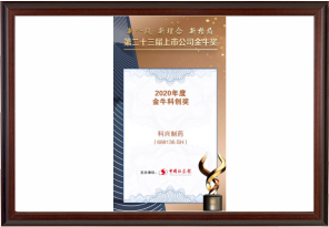 2020年度金牛科創(chuàng)獎(jiǎng)