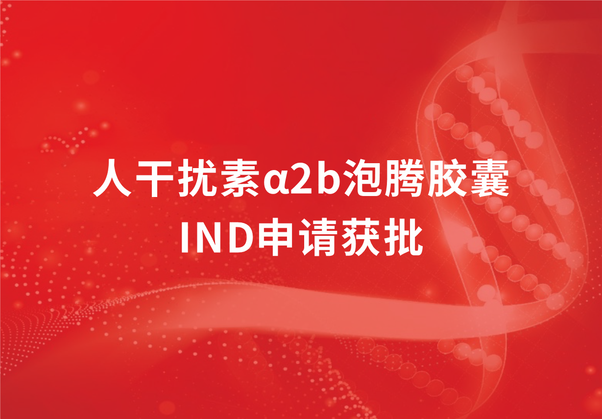 再傳喜訊！科興制藥人干擾素α2b泡騰膠囊臨床試驗申請獲批