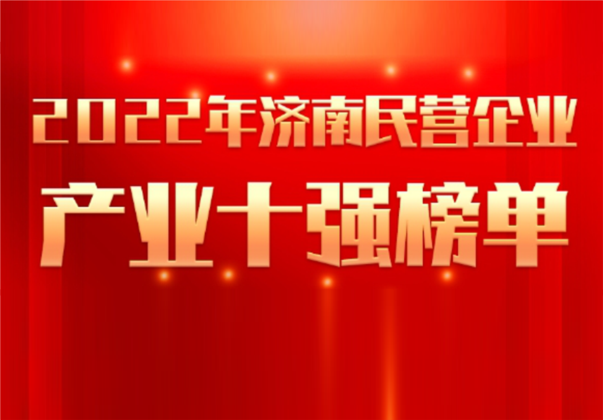 實力彰顯！科興制藥榮譽入選“2022年濟南民營企業(yè)100強及7個產(chǎn)業(yè)十強”