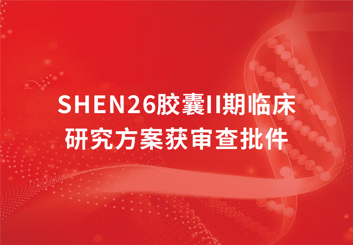 重磅！科興制藥新冠口服藥SHEN26膠囊II期臨床研究方案獲審查批件