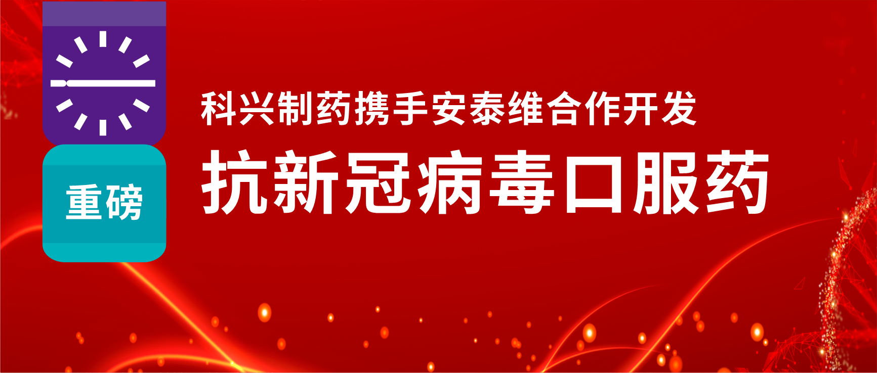 重磅！科興制藥攜手安泰維合作開發(fā)抗新冠病毒口服藥