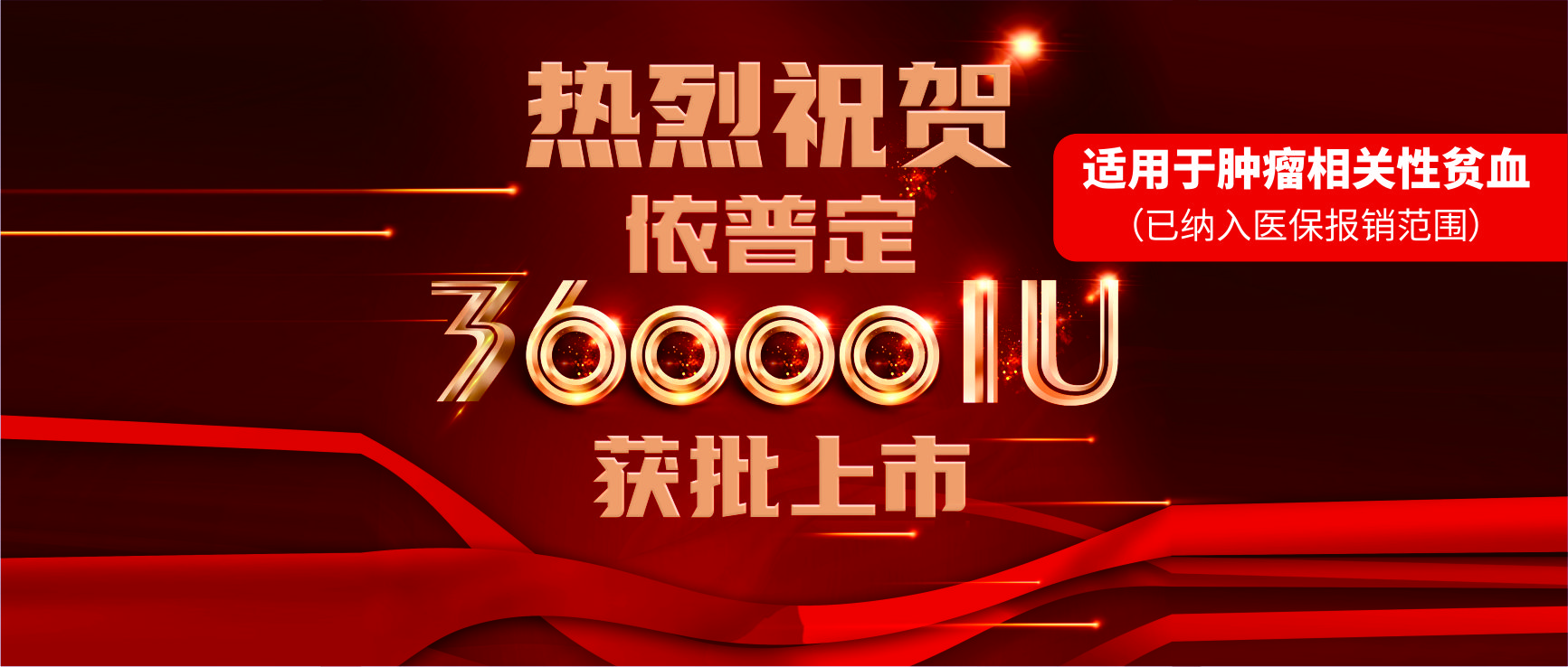 喜報(bào)！科興制藥依普定36000IU獲批上市！