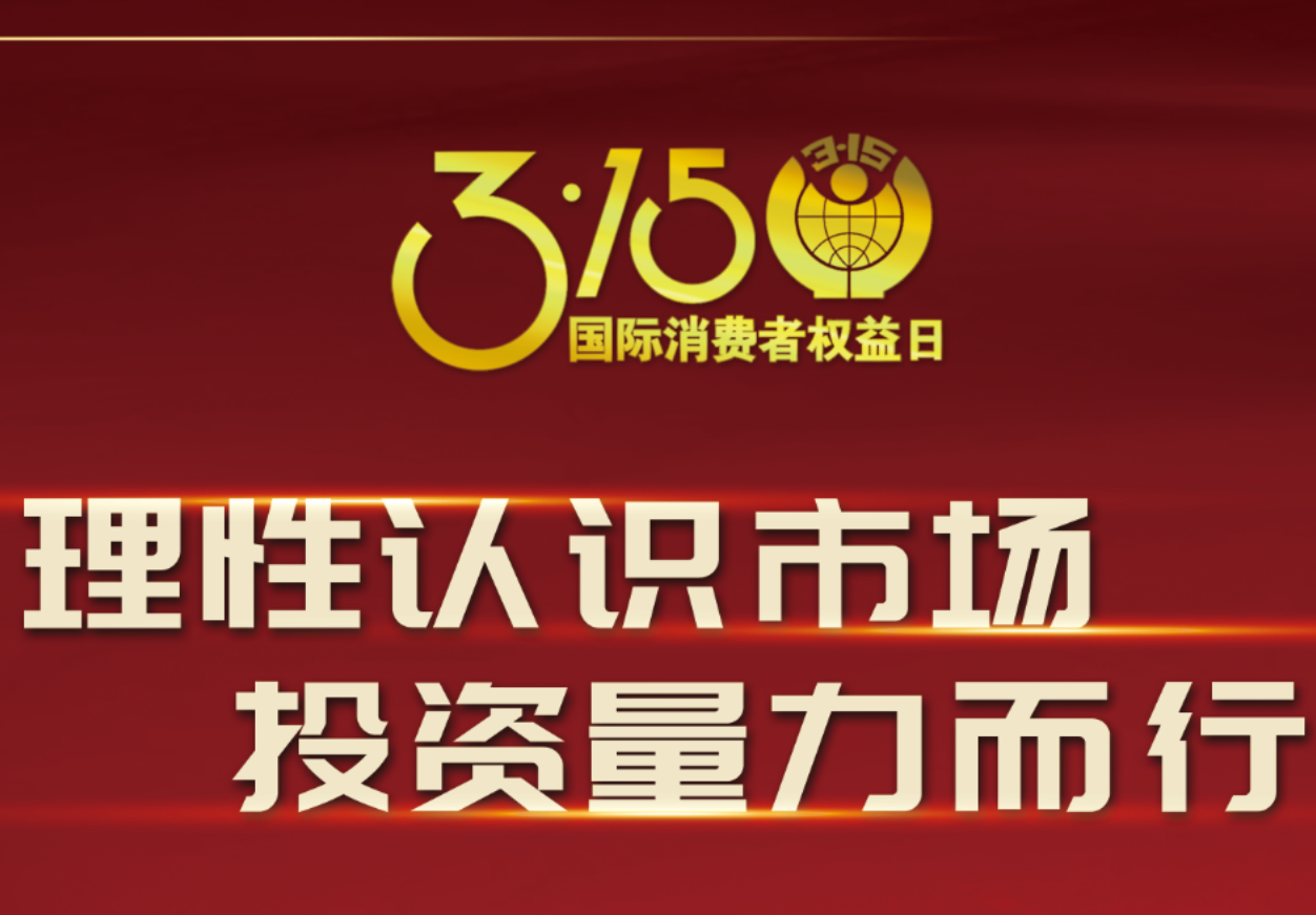 3·15科興制藥在行動(dòng)！理性認(rèn)識(shí)市場(chǎng)，投資量力而行