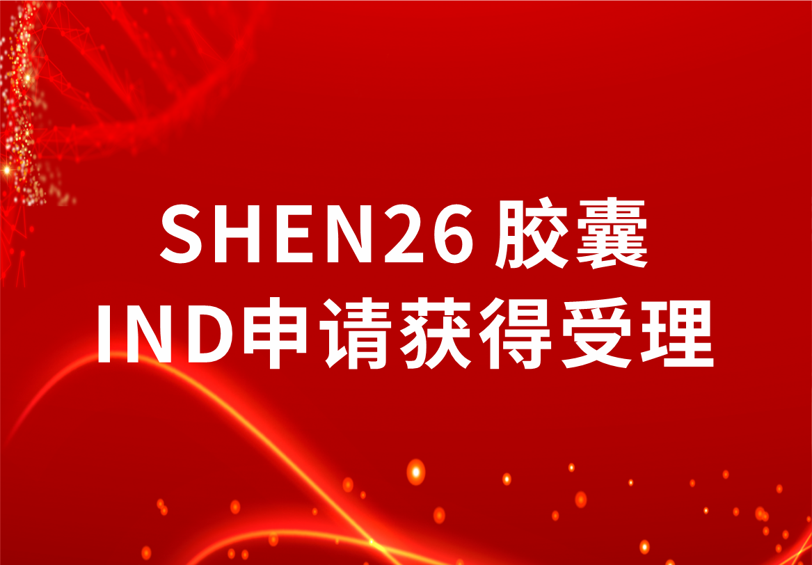 重磅！科興制藥新冠小分子口服藥SHEN26 膠囊臨床試驗(yàn)注冊(cè)申請(qǐng)獲得受理
