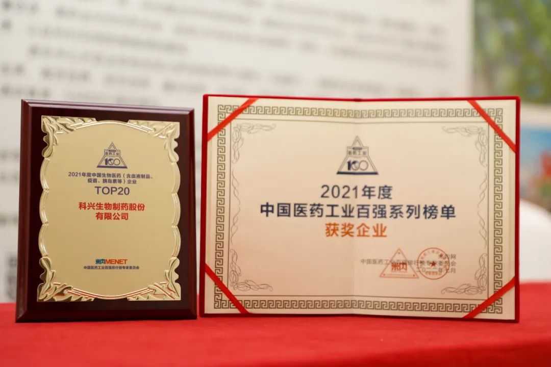 實(shí)力肯定！科興制藥榮登2021年度中國生物醫(yī)藥企業(yè)TOP20榜單