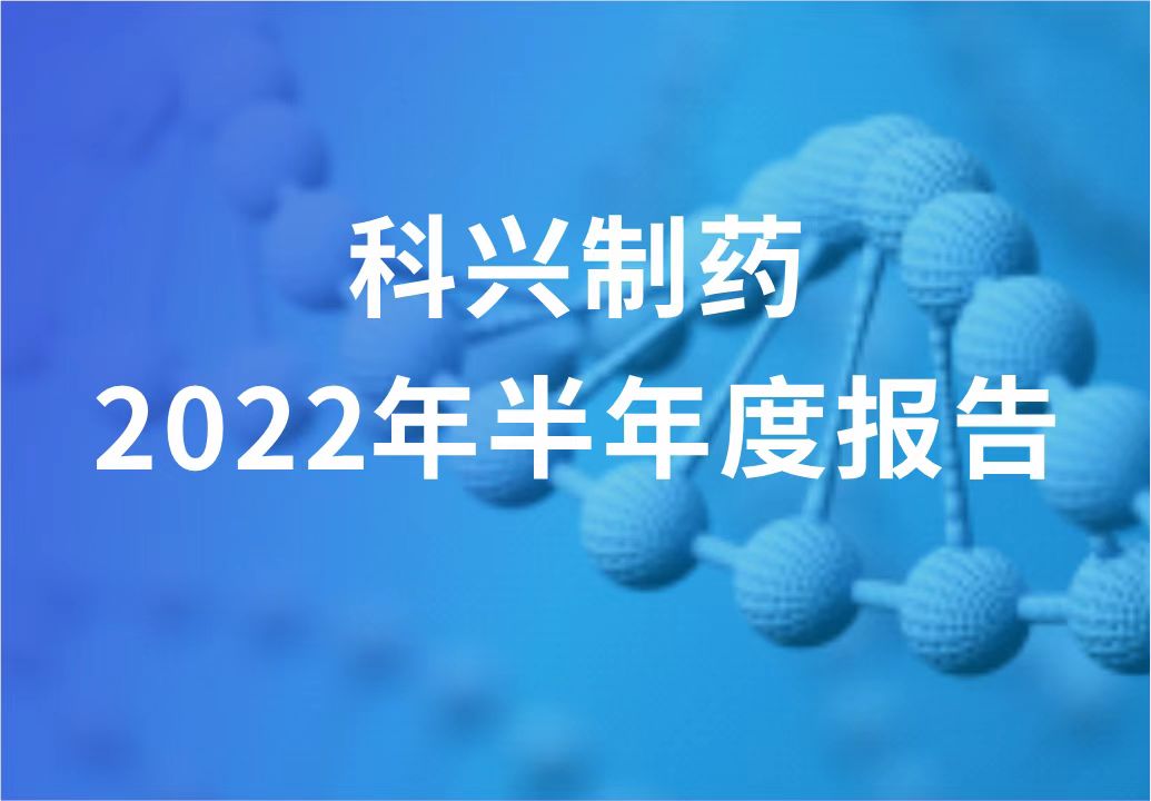 科興制藥半年報發(fā)布！“創(chuàng)新研發(fā)+產(chǎn)品引進”進展顯著