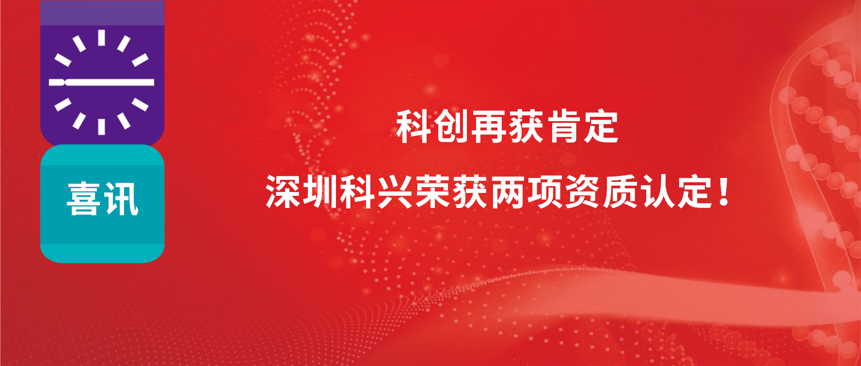 科創(chuàng)再獲肯定，深圳科興榮獲兩項(xiàng)資質(zhì)認(rèn)定！