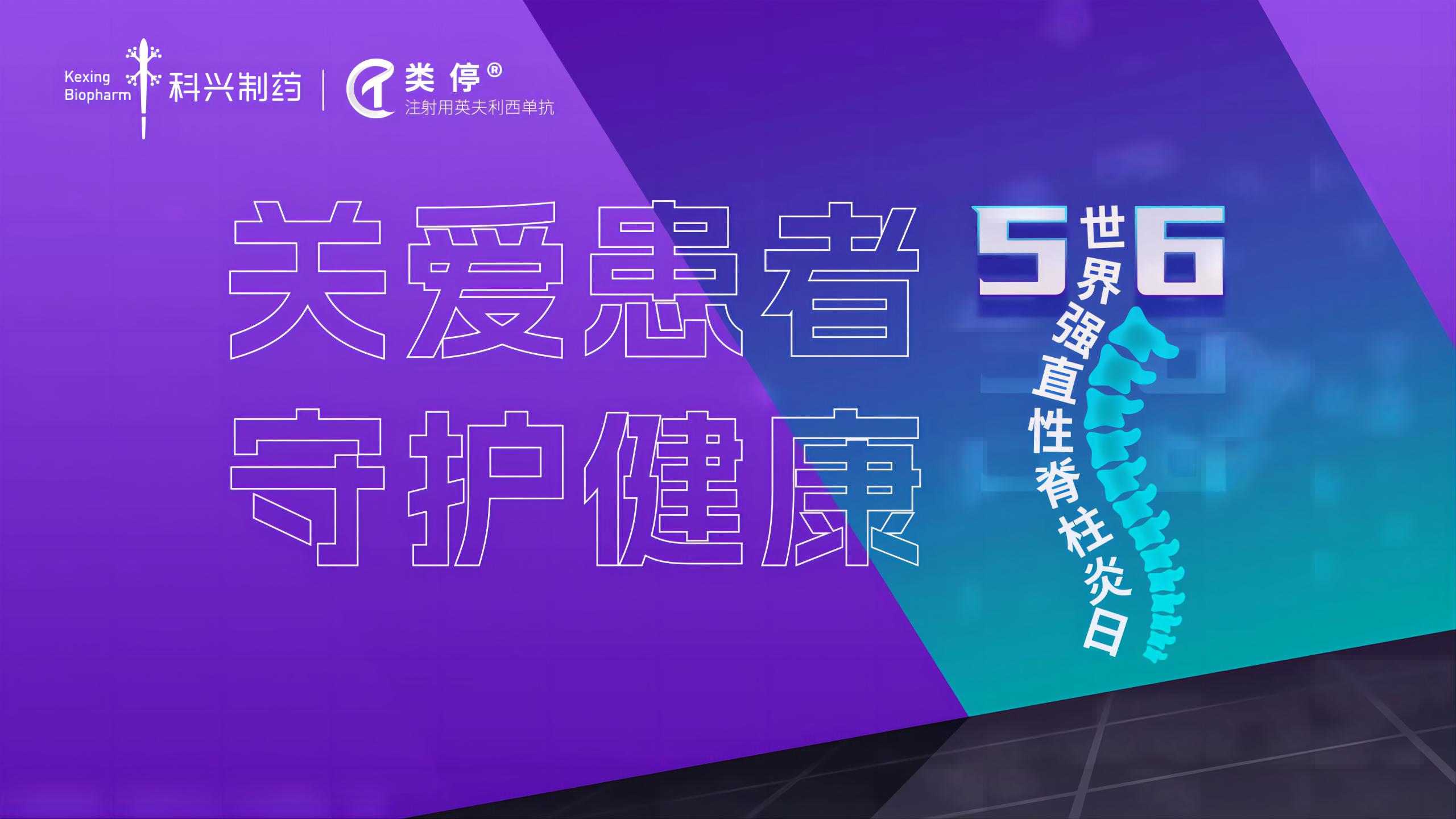 “關(guān)愛患者，守護(hù)健康”——2023年世界強(qiáng)直性脊柱炎日，科興制藥類停真誠守護(hù)！