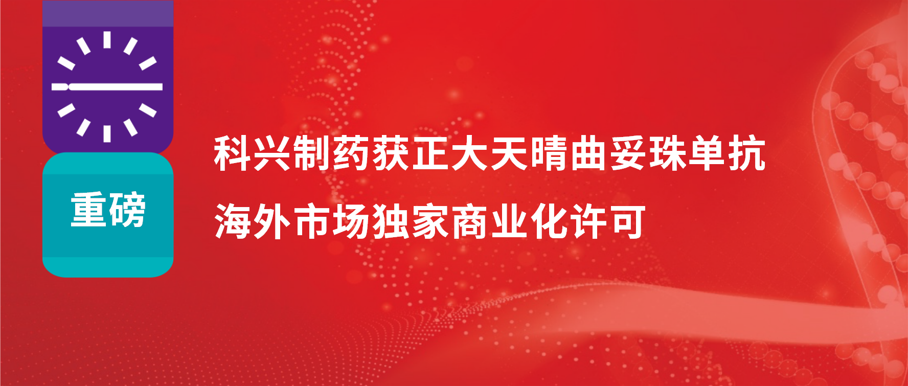 重磅 | 科興制藥獲得正大天晴曲妥珠單抗海外市場商業(yè)化許可！
