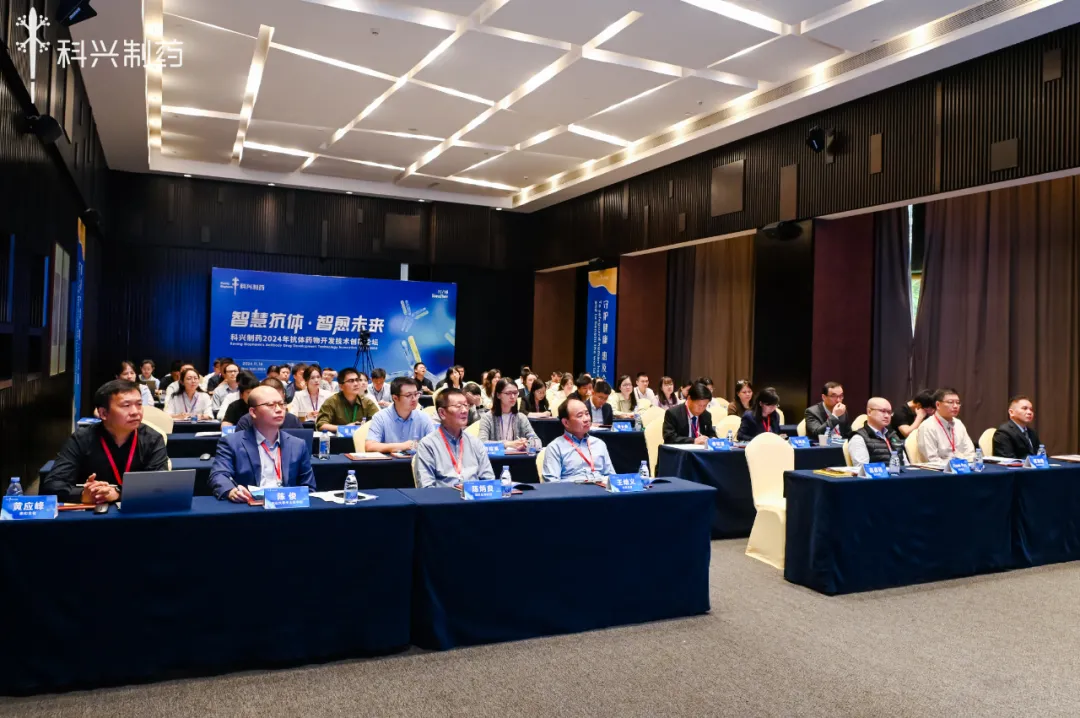 智慧抗體 智愈未來丨科興制藥2024年抗體藥物創(chuàng)新論壇暨技術(shù)平臺(tái)發(fā)布會(huì)圓滿舉行！