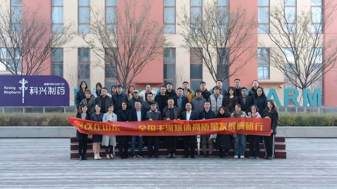 “深改在山東——高質量發(fā)展調研行”走進科興制藥