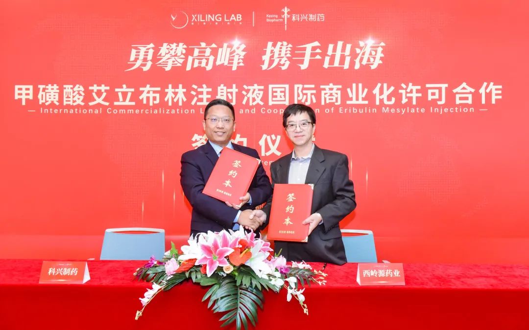 科興制藥與西嶺源藥業(yè)達成甲磺酸艾立布林注射液國際商業(yè)化合作！
