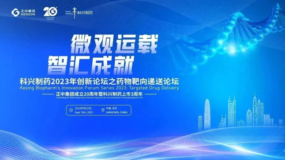 微觀運(yùn)載 智匯成就|“科興制藥2023創(chuàng)新論壇之藥物靶向遞送論壇”圓滿舉辦！