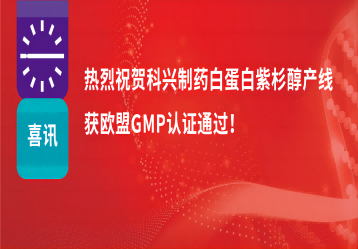 喜訊 | 注射用紫杉醇（白蛋白結(jié)合型）產(chǎn)線正式獲得歐盟GMP證書！