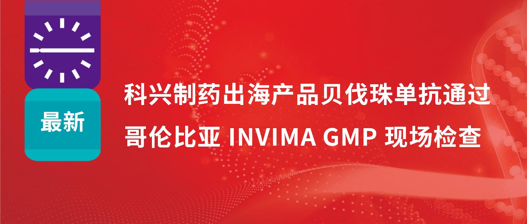 重要進(jìn)展 | 科興制藥出海產(chǎn)品貝伐珠單抗順利通過哥倫比亞 INVIMA GMP 現(xiàn)場(chǎng)檢查