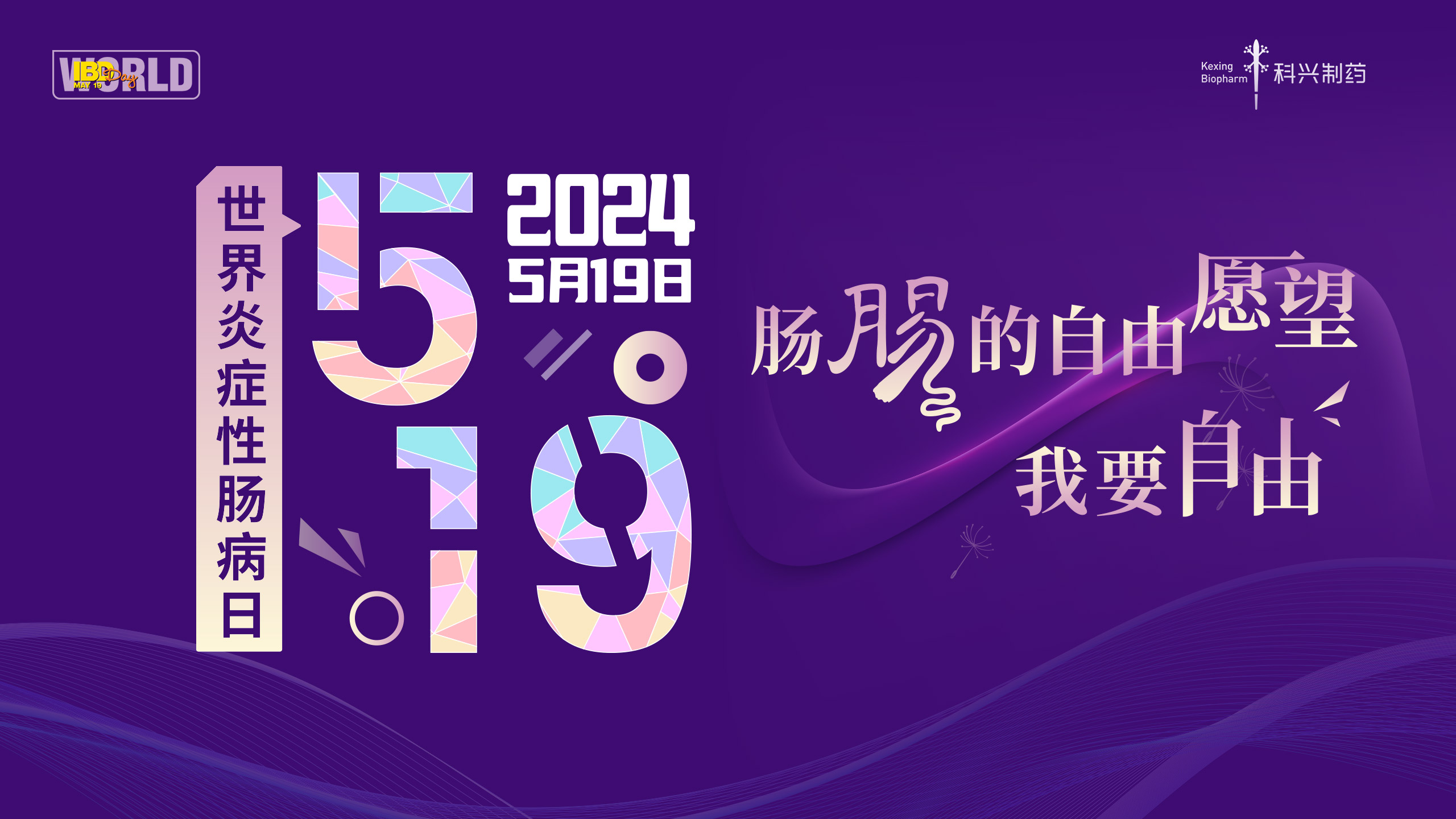 5.19世界炎癥性腸病日 | 愛在鵬城，點(diǎn)亮紫色