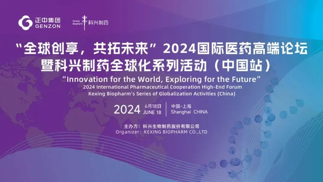 全球創(chuàng)享，共拓未來 | 2024國際醫(yī)藥高端論壇暨科興制藥全球化系列活動（中國站）圓滿舉辦！