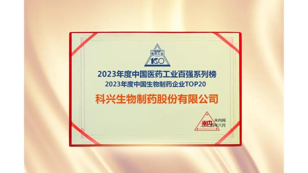 連續(xù)三年！科興制藥榮登“2023年度中國生物醫(yī)藥企業(yè)TOP20榜單”
