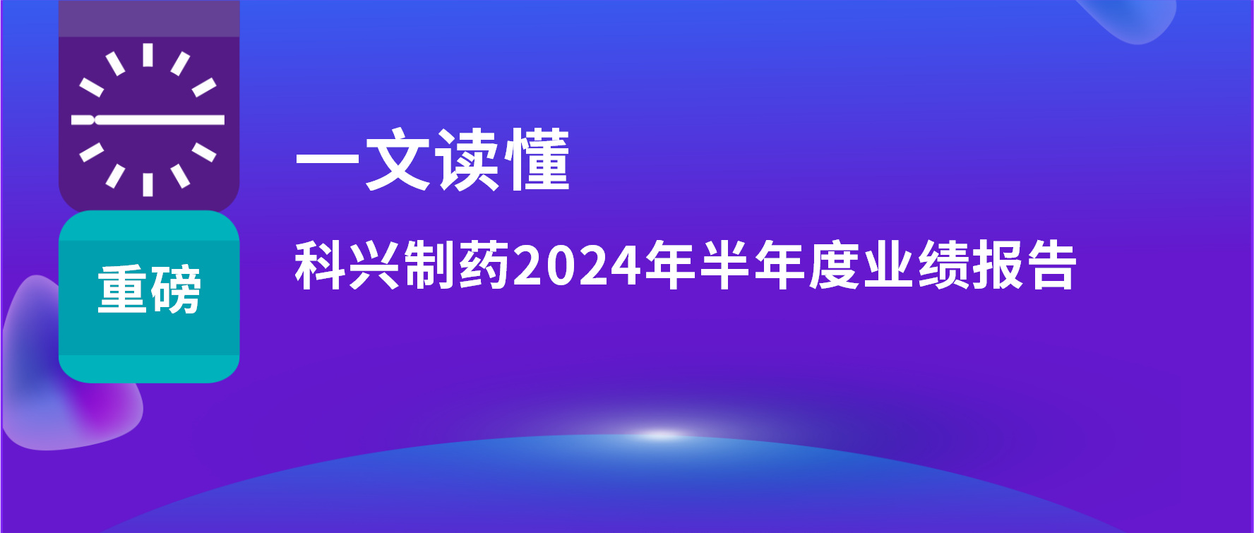 一文讀懂 | 上半年?duì)I收利潤雙增長，海外銷售同比增長33%